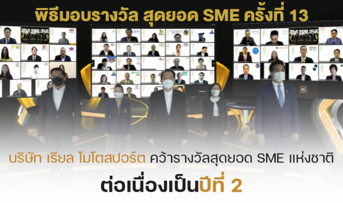 การประกวด สุดยอด SME ครั้งที่ 13